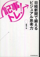 「記事トレ！」日経新聞で鍛えるビジュアル思考力
