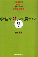 秘伝のタレは腐ってる？ - “ココロ”と“時間”に惑わされないお金の新常識！