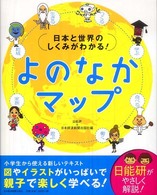 よのなかマップ - 日本と世界のしくみがわかる！