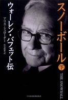 スノーボール〈下〉―ウォーレン・バフェット伝