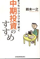 きっちりコツコツ株で稼ぐ中期投資のすすめ