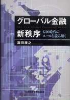 グローバル金融新秩序 - Ｇ２０時代のルールを読み解く