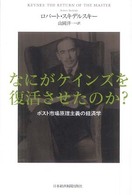 なにがケインズを復活させたのか？―ポスト市場原理主義の経済学