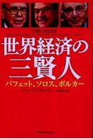 世界経済の三賢人 - バフェット、ソロス、ボルカー