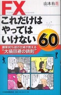 ＦＸこれだけはやってはいけない６０ - 勝率８０％超の主婦が教える“大損回避の鉄則”