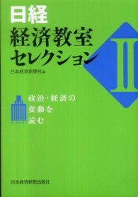 日経・経済教室セレクション 〈２〉