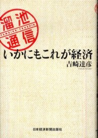 いかにもこれが経済 - 溜池通信