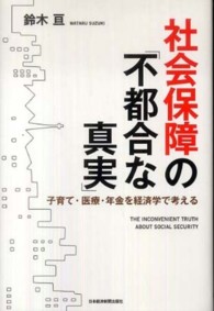 社会保障の「不都合な真実」 - 子育て・医療・年金を経済学で考える