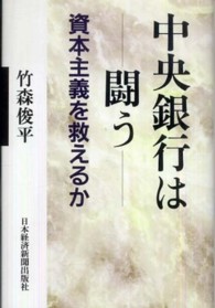 中央銀行は闘う - 資本主義を救えるか