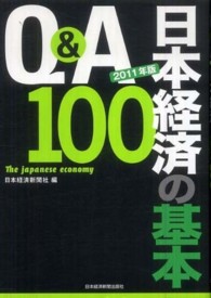 Ｑ＆Ａ日本経済の基本１００ 〈２０１１年版〉