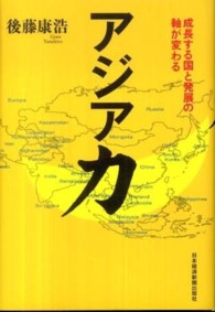 アジア力 - 成長する国と発展の軸が変わる