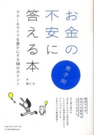 お金の不安に答える本 〈男子用〉 - マネー＆ライフを豊かにする５０のポイント