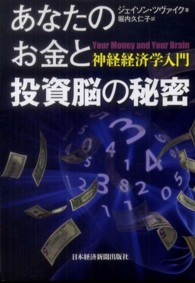 あなたのお金と投資脳の秘密 - 神経経済学入門