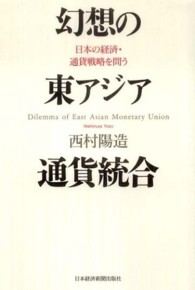 幻想の東アジア通貨統合 - 日本の経済・通貨戦略を問う
