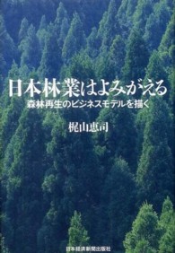 日本林業はよみがえる―森林再生のビジネスモデルを描く