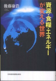 資源・食糧・エネルギーが変える世界