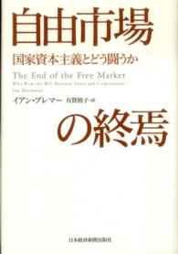 自由市場の終焉 - 国家資本主義とどう闘うか