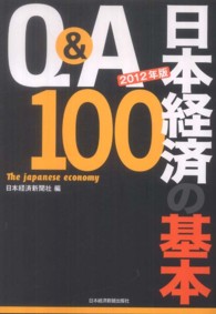 Ｑ＆Ａ日本経済の基本１００ 〈２０１２年版〉