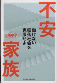 不安家族 - 働けない転落社会を克服せよ