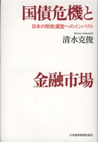 国債危機と金融市場―日本の財政運営へのインパクト