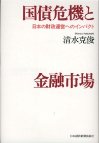 国債危機と金融市場 - 日本の財政運営へのインパクト