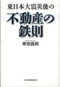 東日本大震災後の不動産の鉄則