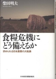 食糧危機にどう備えるか―求められる日本農業の大転換