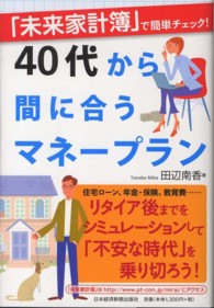 ４０代から間に合うマネープラン - 「未来家計簿」で簡単チェック！