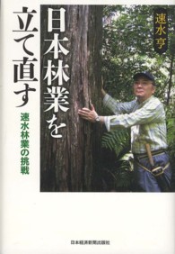 日本林業を立て直す - 速水林業の挑戦