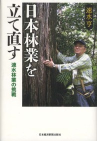 日本林業を立て直す―速水林業の挑戦