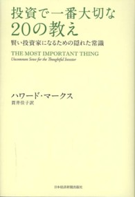 投資で一番大切な２０の教え - 賢い投資家になるための隠れた常識