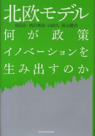 北欧モデル―何が政策イノベーションを生み出すのか