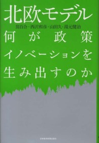 北欧モデル - 何が政策イノベーションを生み出すのか