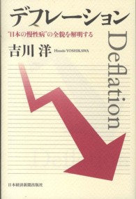 デフレーション - “日本の慢性病”の全貌を解明する