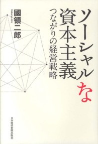 ソーシャルな資本主義 - つながりの経営戦略