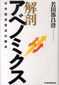 解剖アベノミクス - 日本経済復活の論点