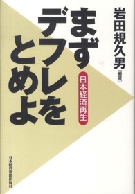 まずデフレをとめよ - 日本経済再生