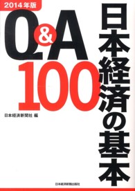Ｑ＆Ａ日本経済の基本１００ 〈２０１４年版〉