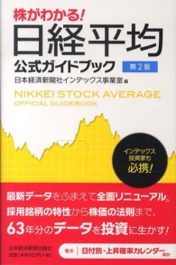 株がわかる！日経平均公式ガイドブック （第２版）