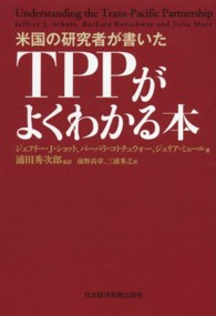 米国の研究者が書いたＴＰＰがよくわかる本