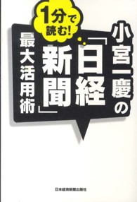 小宮一慶の１分で読む！「日経新聞」最大活用術