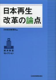 日本再生改革の論点 - 経済教室セレクション