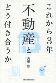 これから３年不動産とどう付き合うか
