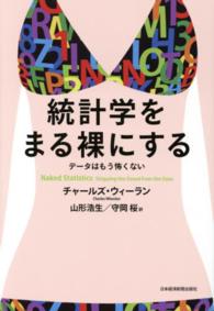 統計学をまる裸にする - データはもう怖くない