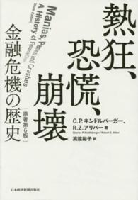 熱狂、恐慌、崩壊 - 金融危機の歴史 （原著第６版）