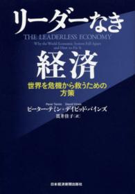 リーダーなき経済―世界を危機から救うための方策