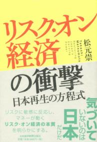 リスク・オン経済の衝撃―日本再生の方程式