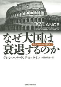 なぜ大国は衰退するのか - 古代ローマから現代まで