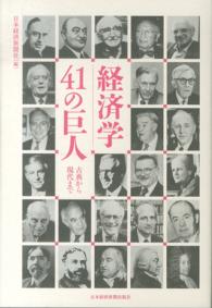 経済学４１の巨人―古典から現代まで