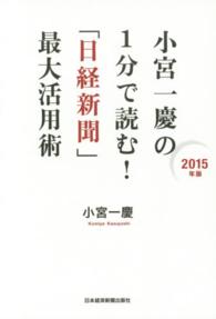 小宮一慶の１分で読む！「日経新聞」最大活用術〈２０１５年版〉